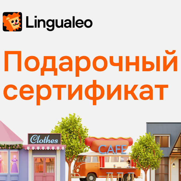 Lingualeo: подписка на английский онлайн (1 год)